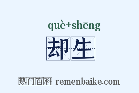 却生是什么意思的图片